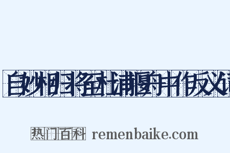 自妙相归将至杜浦堰舟中作反义词是什么意思的图片